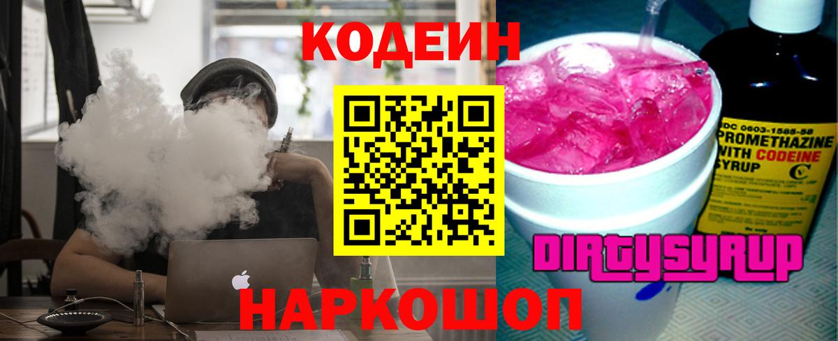 Кодеин Purple Drank  Вход с VPN  Первоуральск  Кодеин Purple Drank 